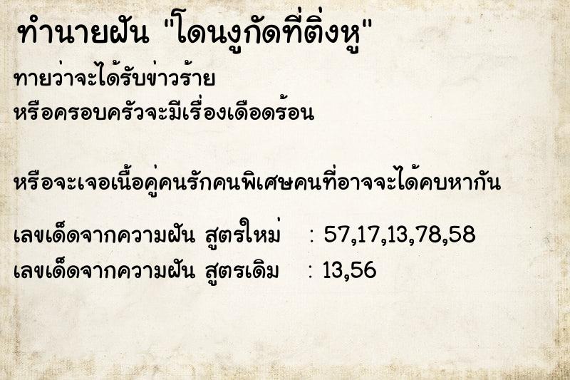 ทำนายฝันทำนายฝันโดนงูกัดที่ติ่งหู