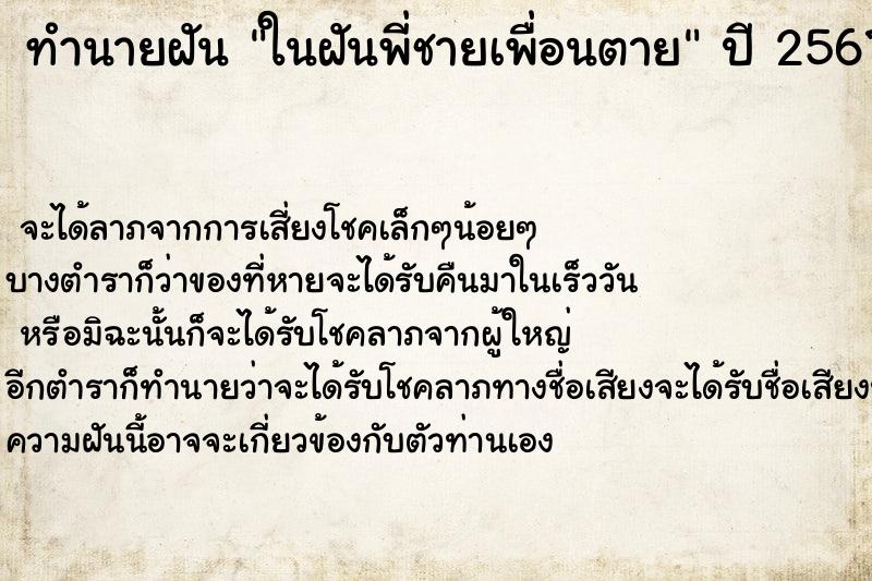 ทำนายฝันทำนายฝันในฝันพี่ชายเพื่อนตาย