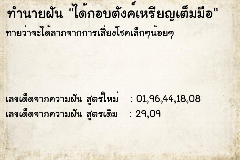 ทำนายฝันทำนายฝันได้กอบตังค์เหรียญเต็มมือ