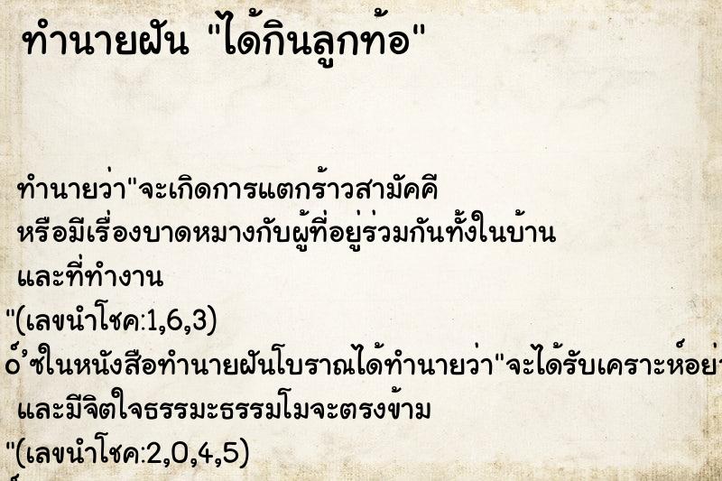 ทำนายฝันทำนายฝันได้กินลูกท้อ