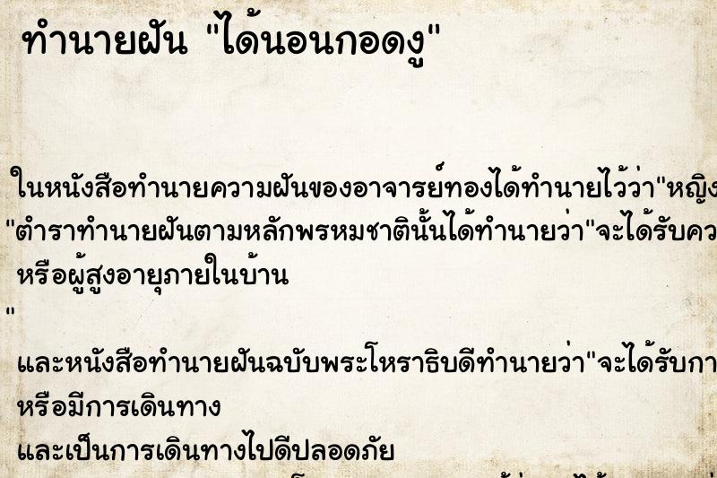 ทำนายฝันทำนายฝันได้นอนกอดงู