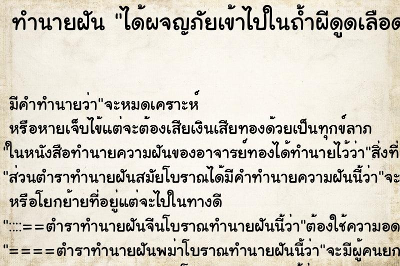 ทำนายฝันทำนายฝันได้ผจญภัยเข้าไปในถ้ำผีดูดเลือด