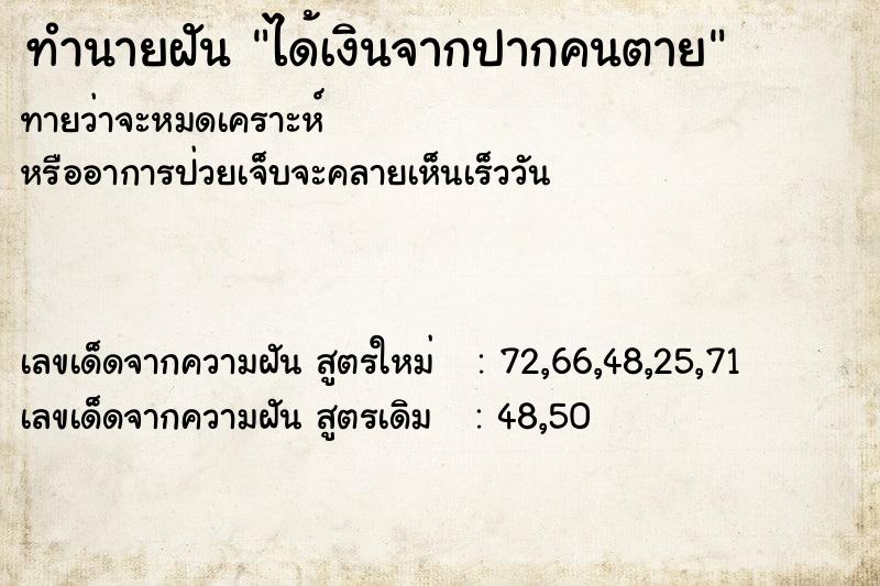 ทำนายฝันทำนายฝันได้เงินจากปากคนตาย