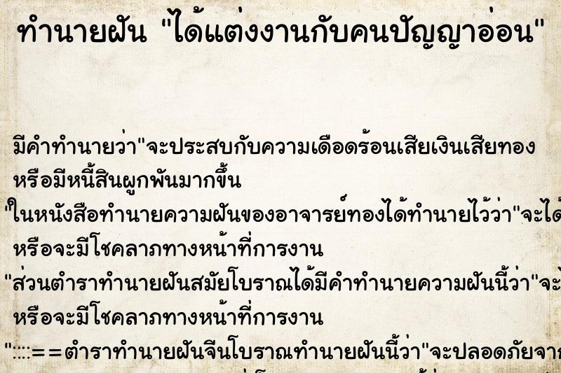 ทำนายฝัน ได้แต่งงานกับคนปัญญาอ่อน ทำนายฝัน ได้แต่งงานกับคนปัญญาอ่อน