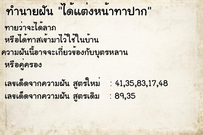 ทำนายฝันทำนายฝันได้แต่งหน้าทาปาก