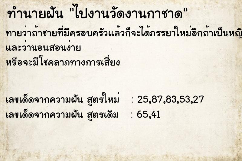 ทำนายฝัน ไปงานวัดงานกาชาด ทำนายฝัน ไปงานวัดงานกาชาด