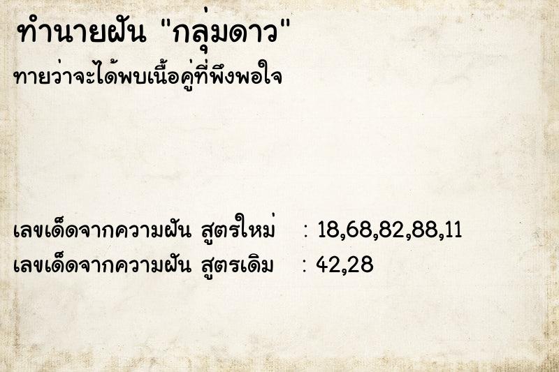 ทำนายฝันทำนายฝันกลุ่มดาว