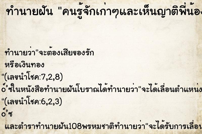 ทำนายฝันทำนายฝันคนรู้จักเก่าๆและเห็นญาติพี่น้อง