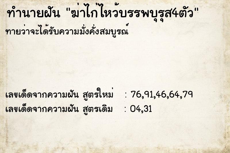 ทำนายฝันฆ่าไก่ไหว้บรรพบุรุส4ตัว ทำนายฝันทำนายฝันฆ่าไก่ไหว้บรรพบุรุส4ตัว