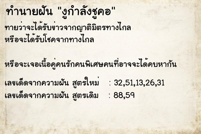 ทำนายฝันงูกำลังชูคอ ทำนายฝันทำนายฝันงูกำลังชูคอ
