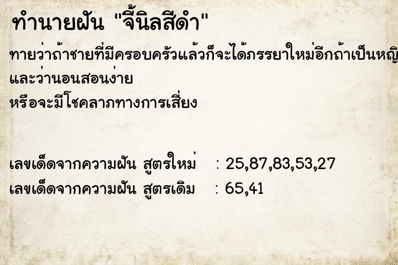 ทำนายฝันจี้นิลสีดำ ทำนายฝันทำนายฝันจี้นิลสีดำ