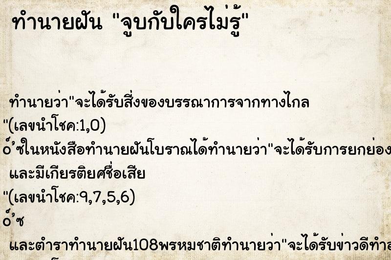 ทำนายฝันทำนายฝันจูบกับใครไม่รู้
