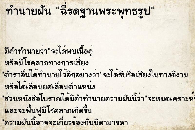 ทำนายฝัน ฉี่รดฐานพระพุทธรูป ทำนายฝัน ฉี่รดฐานพระพุทธรูป