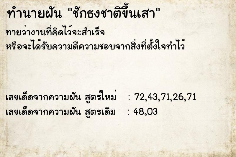 ทำนายฝันชักธงชาติขึ้นเสา ทำนายฝันทำนายฝันชักธงชาติขึ้นเสา