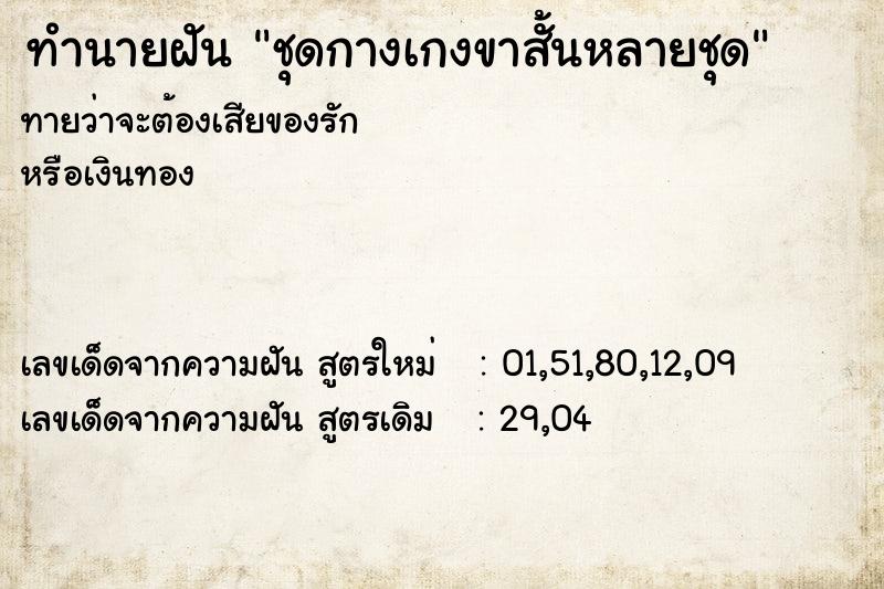 ทำนายฝันชุดกางเกงขาสั้นหลายชุด ทำนายฝันทำนายฝันชุดกางเกงขาสั้นหลายชุด