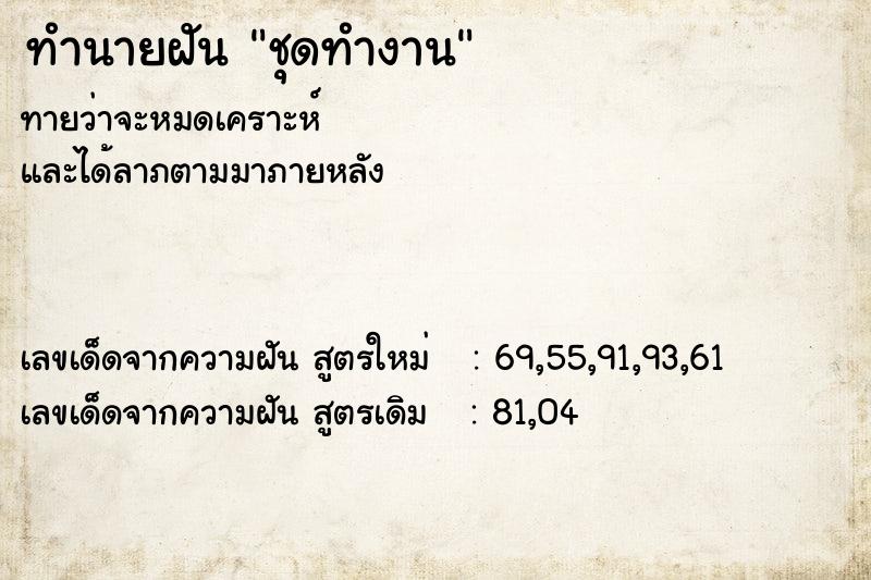 ทำนายฝัน ชุดทำงาน ทำนายฝัน ชุดทำงาน