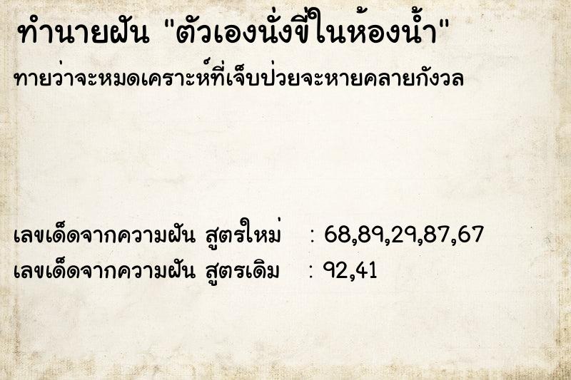 ทำนายฝันทำนายฝันตัวเองนั่งขี่ในห้องน้ำ