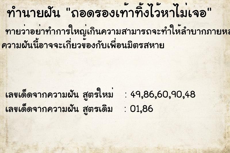 ทำนายฝันทำนายฝันถอดรองเท้าทิ้งไว้หาไม่เจอ