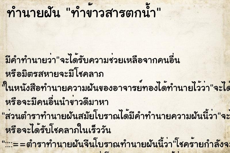 ทำนายฝันทำข้าวสารตกน้ำ ทำนายฝันทำนายฝันทำข้าวสารตกน้ำ