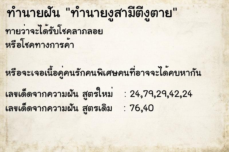 ทำนายฝันทำนายฝันทำนายงูสามีตีงูตาย