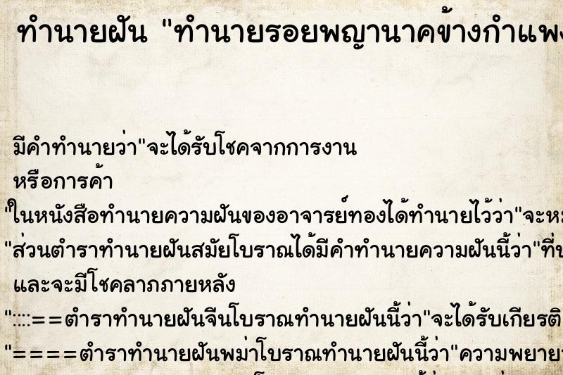 ทำนายฝันทำนายรอยพญานาคข้างกำแพงวัด ทำนายฝันทำนายฝันทำนายรอยพญานาคข้างกำแพงวัด