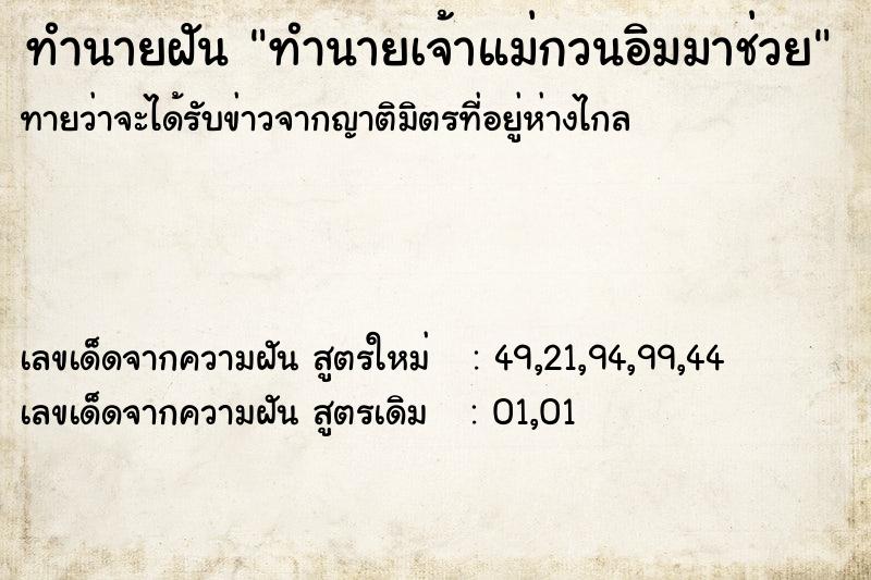 ทำนายฝันทำนายฝันทำนายเจ้าแม่กวนอิมมาช่วย