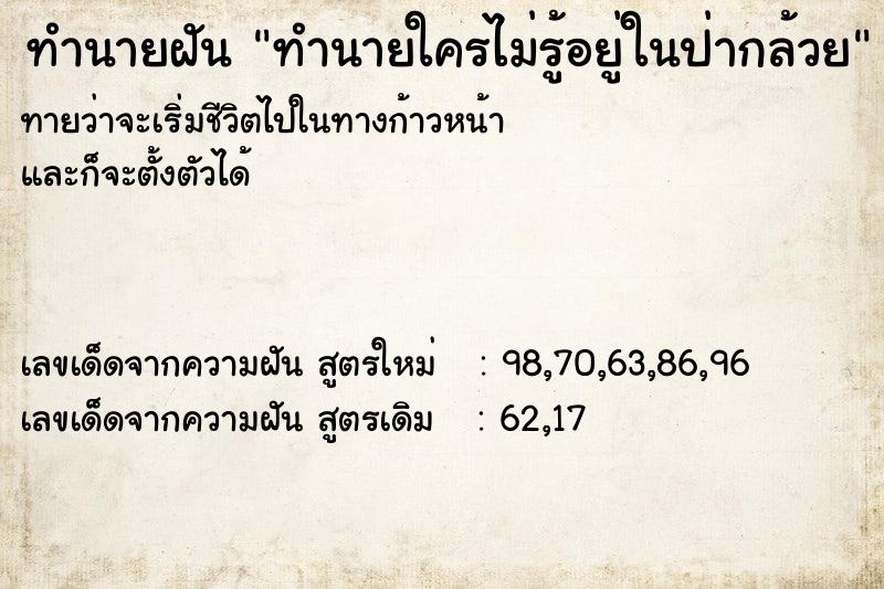 ทำนายฝันทำนายฝันทำนายใครไม่รู้อยู่ในป่ากล้วย