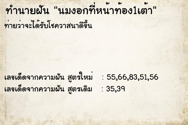 ทำนายฝันทำนายฝันนมงอกที่หน้าท้อง1เต้า
