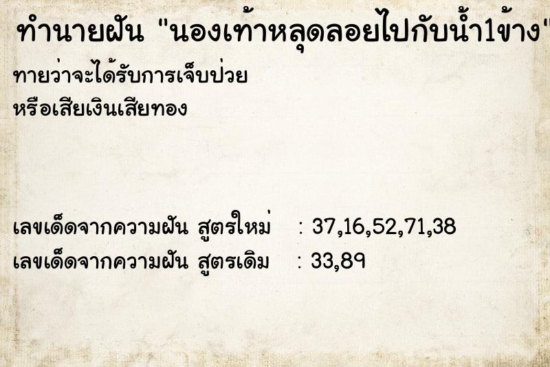 ทำนายฝันนองเท้าหลุดลอยไปกับน้ำ1ข้าง ทำนายฝันทำนายฝันนองเท้าหลุดลอยไปกับน้ำ1ข้าง
