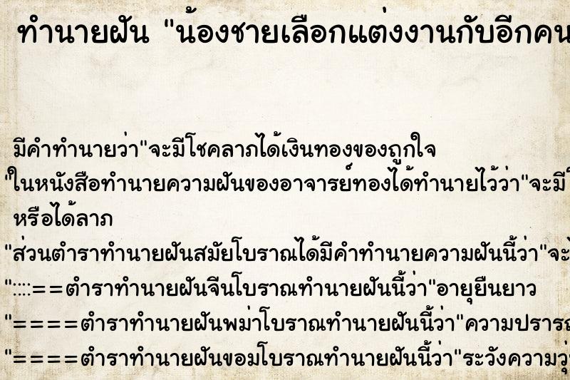 ทำนายฝัน น้องชายเลือกแต่งงานกับอีกคน
