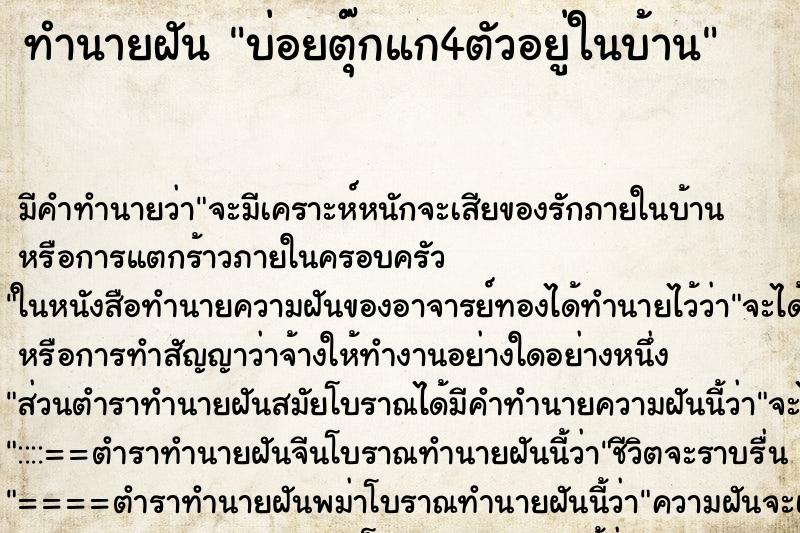 ทำนายฝันทำนายฝันบ่อยตุ๊กแก4ตัวอยู่ในบ้าน