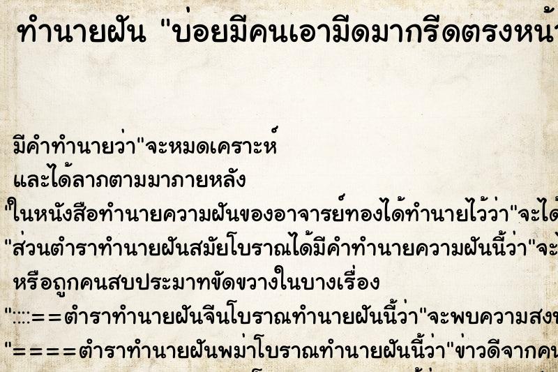 ทำนายฝัน บ่อยมีคนเอามีดมากรีดตรงหน้าผาก ทำนายฝัน บ่อยมีคนเอามีดมากรีดตรงหน้าผาก