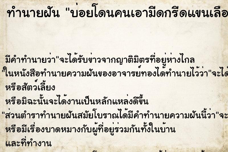 ทำนายฝันบ่อยโดนคนเอามีดกรีดแขนเลือดไหล ทำนายฝันทำนายฝันบ่อยโดนคนเอามีดกรีดแขนเลือดไหล