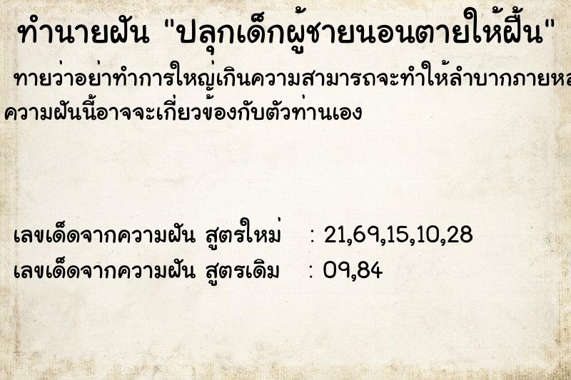 ทำนายฝันปลุกเด็กผู้ชายนอนตายให้ฝื้น ทำนายฝันทำนายฝันปลุกเด็กผู้ชายนอนตายให้ฝื้น