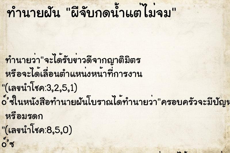 ทำนายฝันทำนายฝันผีจับกดน้ำแต่ไม่จม