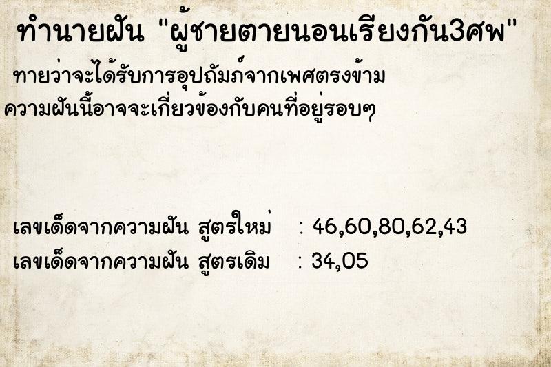 ทำนายฝัน ผู้ชายตายนอนเรียงกัน3ศพ ทำนายฝัน ผู้ชายตายนอนเรียงกัน3ศพ