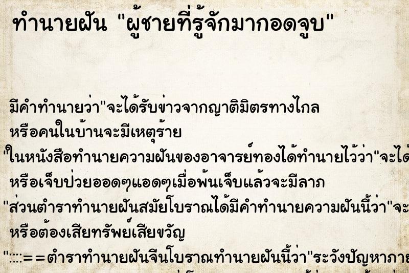 ทำนายฝัน ผู้ชายที่รู้จักมากอดจูบ ทำนายฝัน ผู้ชายที่รู้จักมากอดจูบ