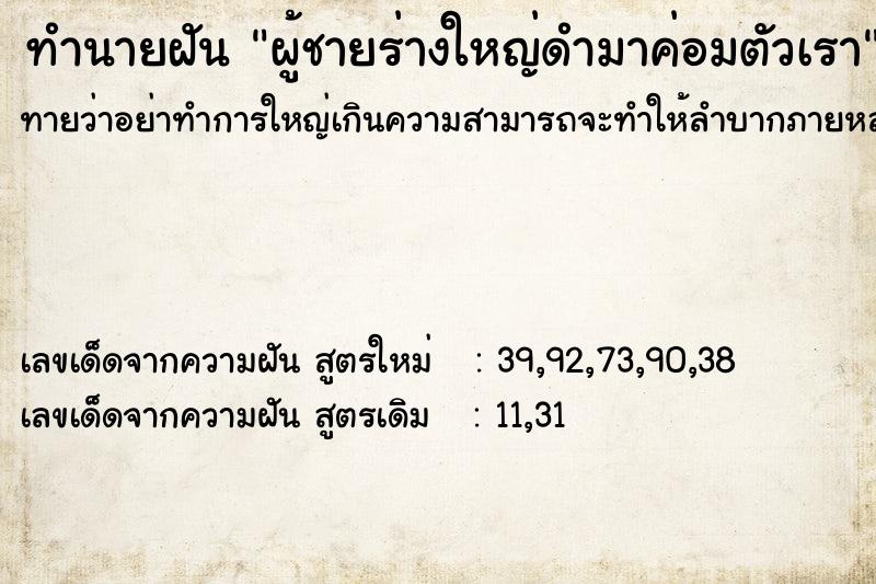 ทำนายฝันทำนายฝันผู้ชายร่างใหญ่ดำมาค่อมตัวเรา