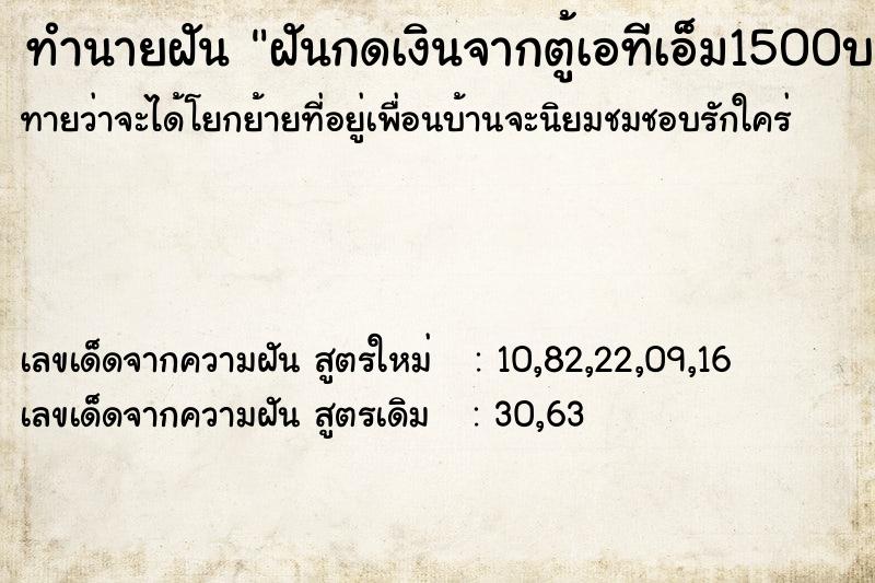 ทำนายฝันฝันกดเงินจากตู้เอทีเอ็ม1500บาท ทำนายฝันทำนายฝันฝันกดเงินจากตู้เอทีเอ็ม1500บาท