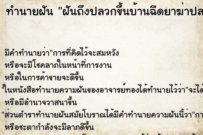 ทำนายฝันทำนายฝันฝันถึงปลวกขึ้นบ้านฉีดยาฆ่าปลวก