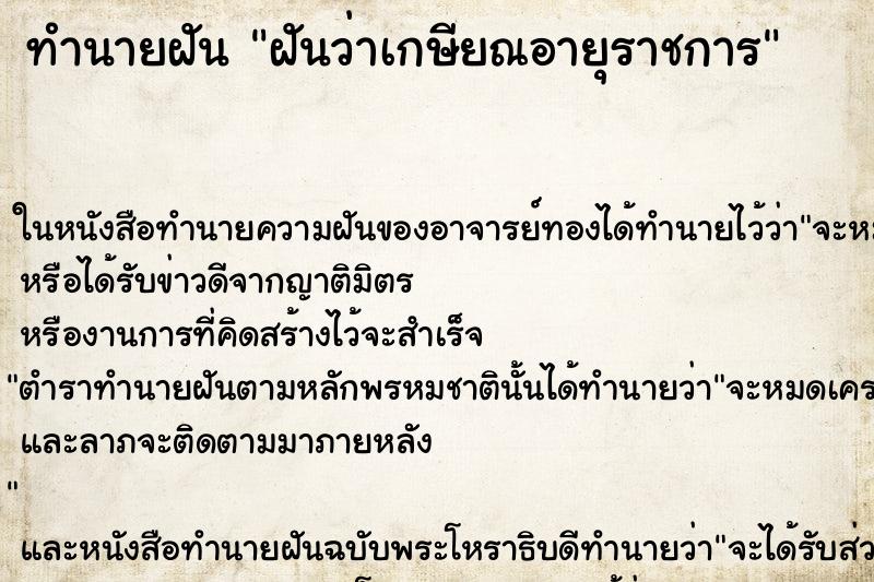 ทำนายฝันทำนายฝันฝันว่าเกษียณอายุราชการ