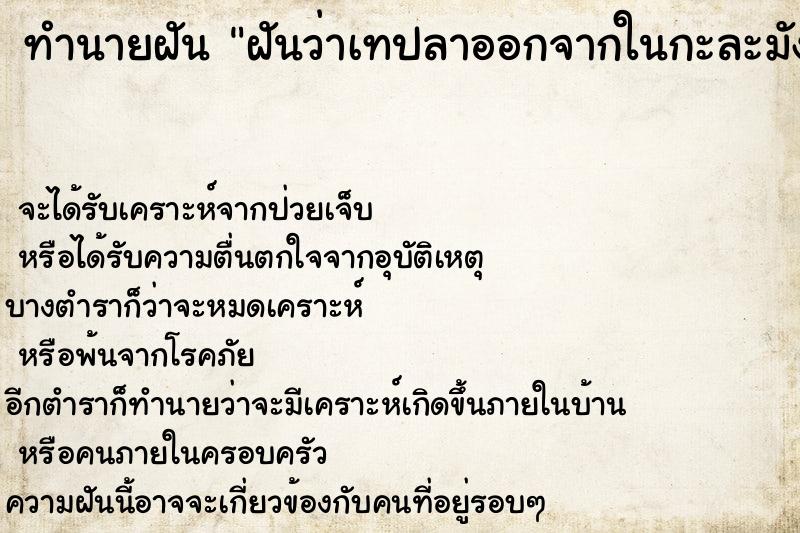 ทำนายฝันทำนายฝันฝันว่าเทปลาออกจากในกะละมัง