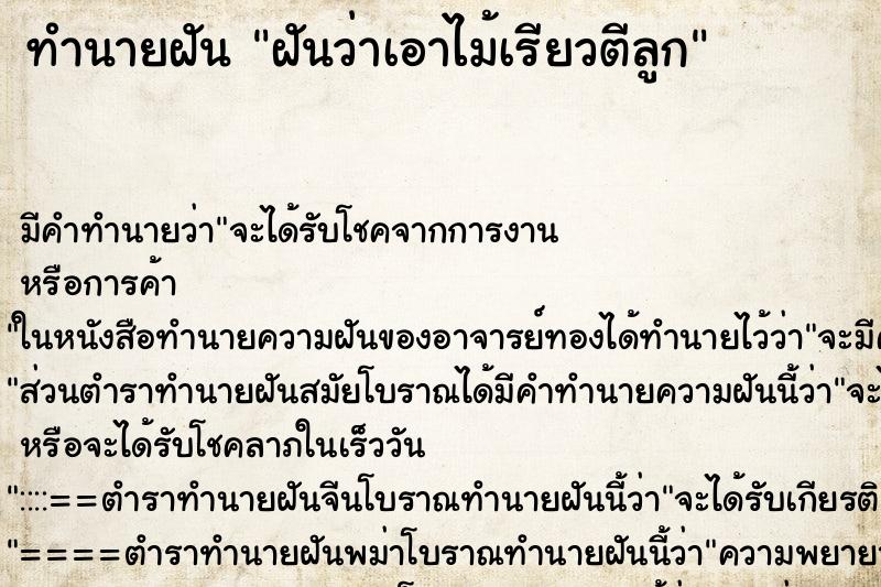 ทำนายฝัน ฝันว่าเอาไม้เรียวตีลูก ทำนายฝัน ฝันว่าเอาไม้เรียวตีลูก