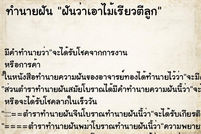 ทำนายฝัน ฝันว่าเอาไม้เรียวตีลูก ตำราโบราณ แม่นที่สุดในโลก