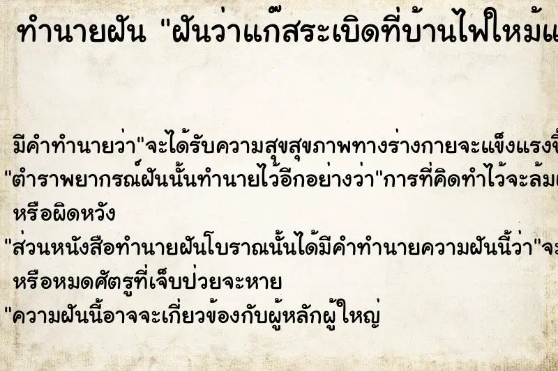 ทำนายฝัน ฝันว่าแก๊สระเบิดที่บ้านไฟใหม้แต่ดับไฟได้ทัน ทำนายฝัน ฝันว่าแก๊สระเบิดที่บ้านไฟใหม้แต่ดับไฟได้ทัน