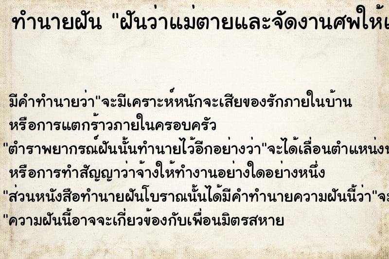 ทำนายฝันฝันว่าแม่ตายและจัดงานศพให้แม่ ทำนายฝันทำนายฝันฝันว่าแม่ตายและจัดงานศพให้แม่