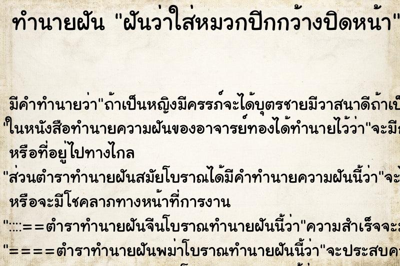 ทำนายฝัน ฝันว่าใส่หมวกปีกกว้างปิดหน้า ทำนายฝัน ฝันว่าใส่หมวกปีกกว้างปิดหน้า