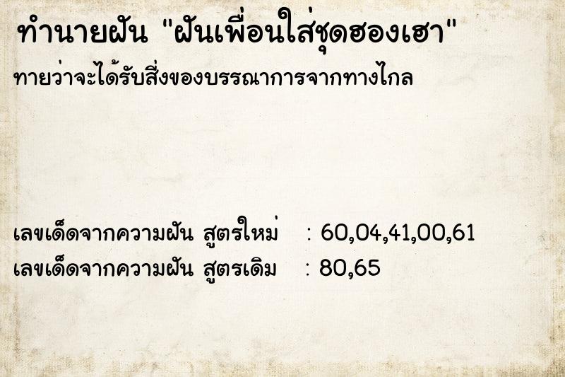 ทำนายฝันทำนายฝันฝันเพื่อนใส่ชุดฮองเฮา