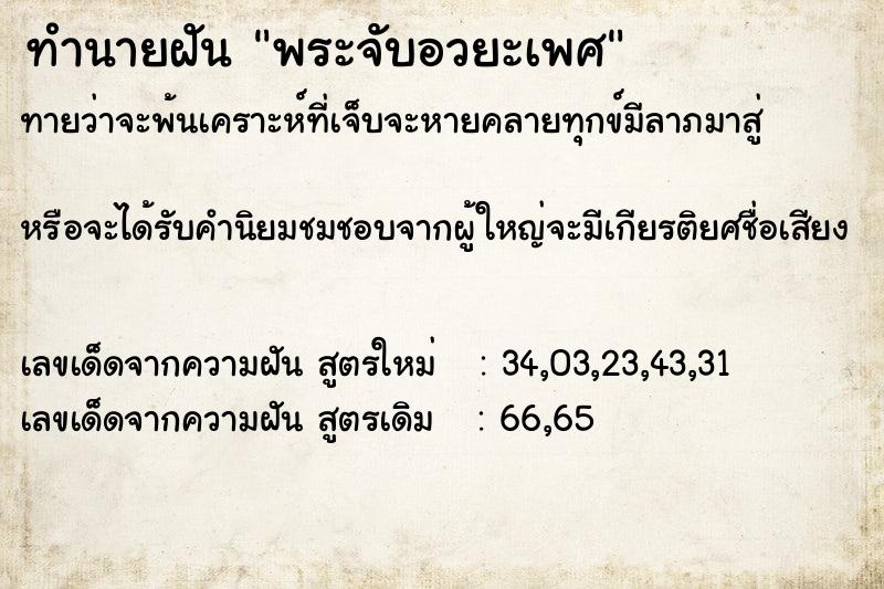 ทำนายฝันทำนายฝันพระจับอวยะเพศ