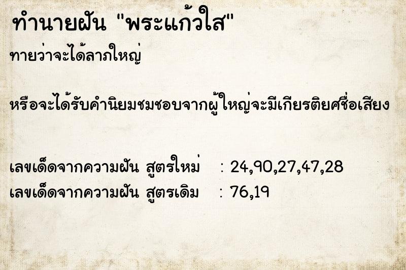 ทำนายฝันทำนายฝันพระแก้วใส